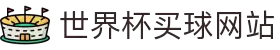 2026世界杯投注官网 | 世界杯投注规则·赔率解析·赛程指南
